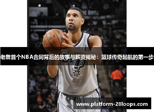老詹首个NBA合同背后的故事与薪资揭秘:篮球传奇起航的第一步 老詹首个NBA合同背后的故事与薪资揭秘:篮球传奇起航的第一步