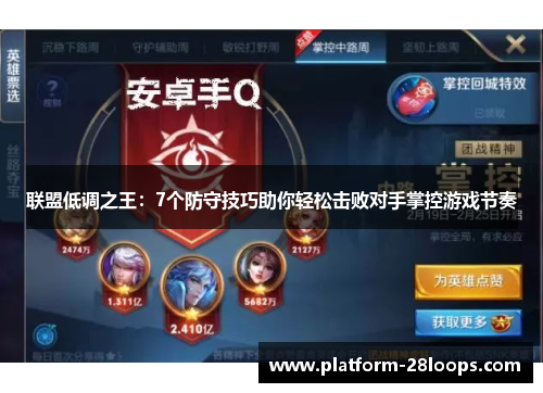 联盟低调之王:7个防守技巧助你轻松击败对手掌控游戏节奏 联盟低调之王:7个防守技巧助你轻松击败对手掌控游戏节奏