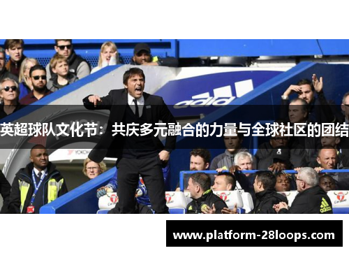 英超球队文化节：共庆多元融合的力量与全球社区的团结