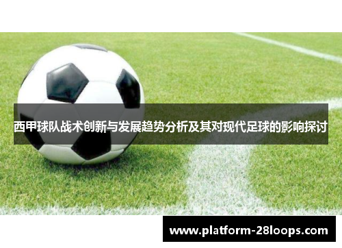 西甲球队战术创新与发展趋势分析及其对现代足球的影响探讨 西甲球队战术创新与发展趋势分析及其对现代足球的影响探讨