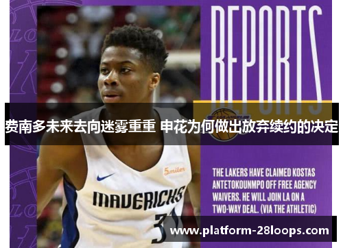 费南多未来去向迷雾重重 申花为何做出放弃续约的决定 费南多未来去向迷雾重重 申花为何做出放弃续约的决定