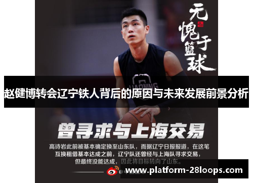 赵健博转会辽宁铁人背后的原因与未来发展前景分析 赵健博转会辽宁铁人背后的原因与未来发展前景分析