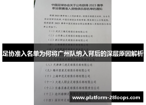 足协准入名单为何将广州队纳入背后的深层原因解析 足协准入名单为何将广州队纳入背后的深层原因解析
