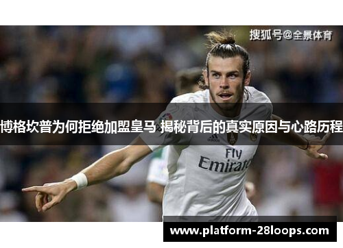 博格坎普为何拒绝加盟皇马 揭秘背后的真实原因与心路历程 博格坎普为何拒绝加盟皇马 揭秘背后的真实原因与心路历程