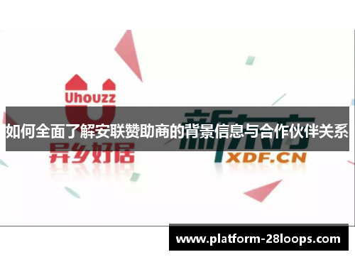 如何全面了解安联赞助商的背景信息与合作伙伴关系 如何全面了解安联赞助商的背景信息与合作伙伴关系