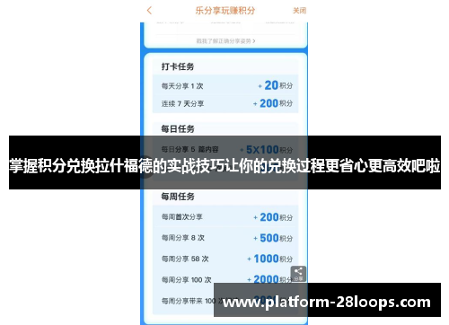 掌握积分兑换拉什福德的实战技巧让你的兑换过程更省心更高效吧啦 掌握积分兑换拉什福德的实战技巧让你的兑换过程更省心更高效吧啦