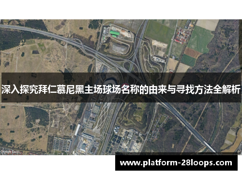 深入探究拜仁慕尼黑主场球场名称的由来与寻找方法全解析