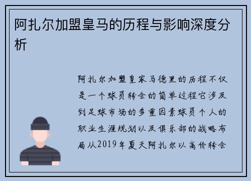 阿扎尔加盟皇马的历程与影响深度分析
