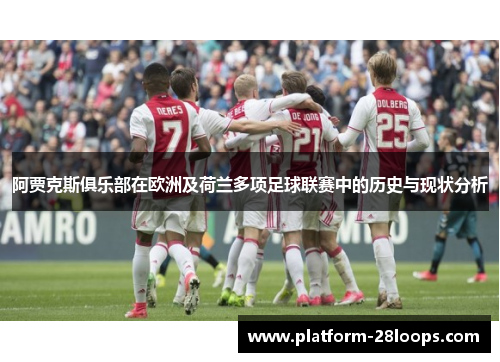 阿贾克斯俱乐部在欧洲及荷兰多项足球联赛中的历史与现状分析 阿贾克斯俱乐部在欧洲及荷兰多项足球联赛中的历史与现状分析