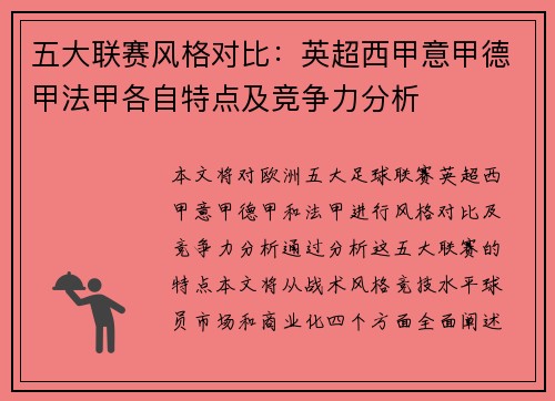 五大联赛风格对比:英超西甲意甲德甲法甲各自特点及竞争力分析 五大联赛风格对比:英超西甲意甲德甲法甲各自特点及竞争力分析