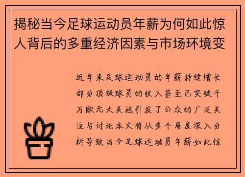 揭秘当今足球运动员年薪为何如此惊人背后的多重经济因素与市场环境变化