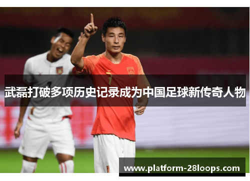 武磊打破多项历史记录成为中国足球新传奇人物 武磊打破多项历史记录成为中国足球新传奇人物