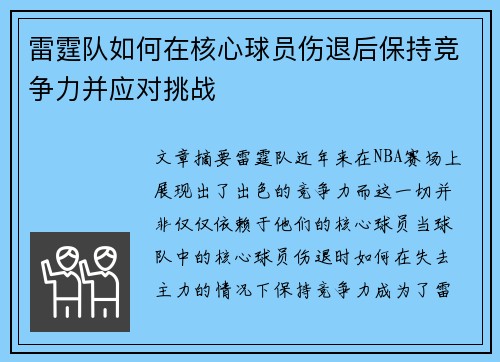 雷霆队如何在核心球员伤退后保持竞争力并应对挑战