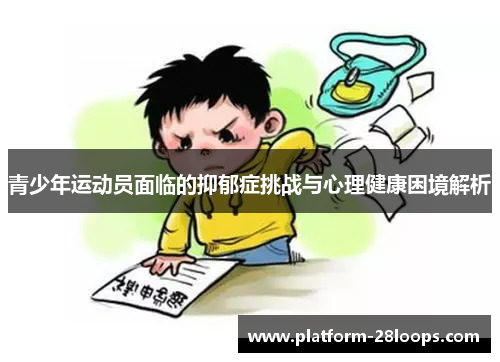 青少年运动员面临的抑郁症挑战与心理健康困境解析