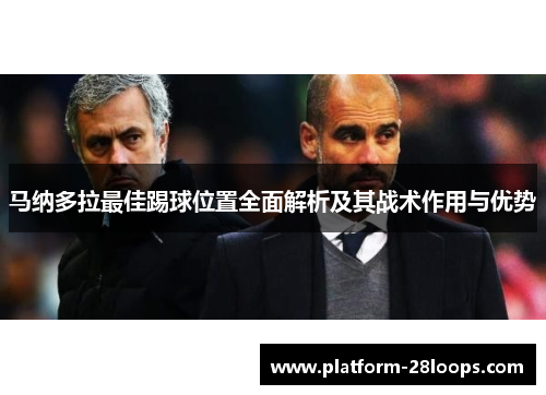 马纳多拉最佳踢球位置全面解析及其战术作用与优势 马纳多拉最佳踢球位置全面解析及其战术作用与优势