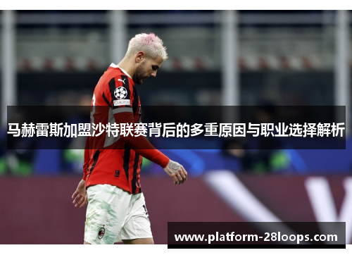 马赫雷斯加盟沙特联赛背后的多重原因与职业选择解析 马赫雷斯加盟沙特联赛背后的多重原因与职业选择解析