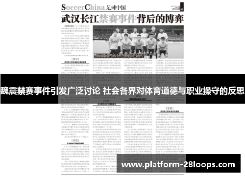 魏震禁赛事件引发广泛讨论 社会各界对体育道德与职业操守的反思