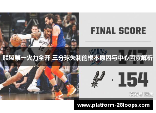联盟第一火力全开 三分球失利的根本原因与中心因素解析