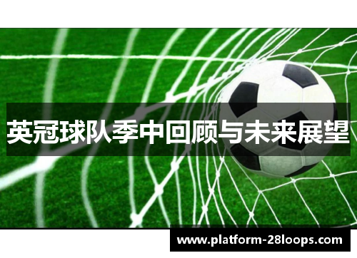 英冠球队季中回顾与未来展望