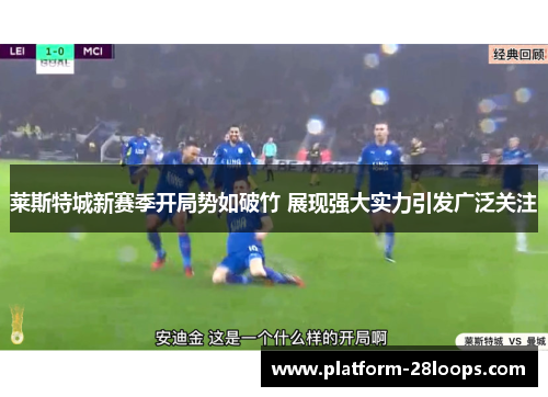 莱斯特城新赛季开局势如破竹 展现强大实力引发广泛关注