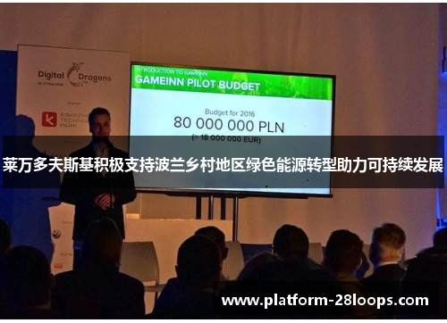 莱万多夫斯基积极支持波兰乡村地区绿色能源转型助力可持续发展