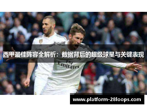 西甲最佳阵容全解析:数据背后的超级球星与关键表现 西甲最佳阵容全解析:数据背后的超级球星与关键表现