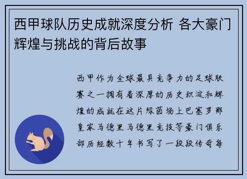西甲球队历史成就深度分析 各大豪门辉煌与挑战的背后故事