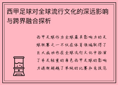 西甲足球对全球流行文化的深远影响与跨界融合探析 西甲足球对全球流行文化的深远影响与跨界融合探析