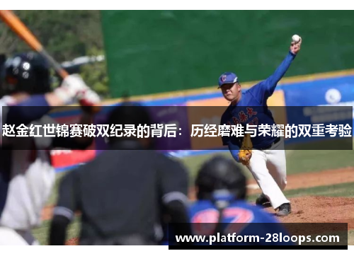 赵金红世锦赛破双纪录的背后:历经磨难与荣耀的双重考验 赵金红世锦赛破双纪录的背后:历经磨难与荣耀的双重考验