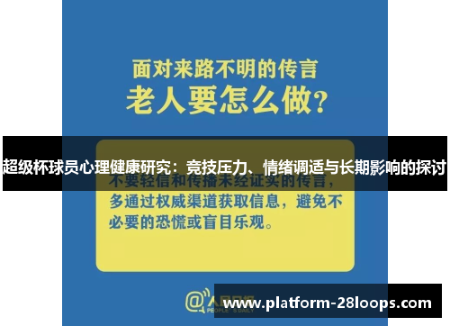 超级杯球员心理健康研究:竞技压力、情绪调适与长期影响的探讨 超级杯球员心理健康研究:竞技压力、情绪调适与长期影响的探讨