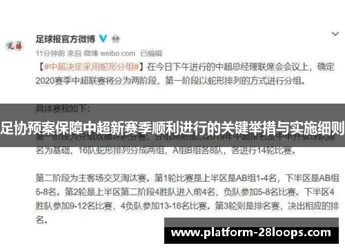 足协预案保障中超新赛季顺利进行的关键举措与实施细则