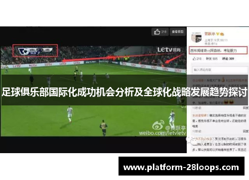 足球俱乐部国际化成功机会分析及全球化战略发展趋势探讨 足球俱乐部国际化成功机会分析及全球化战略发展趋势探讨