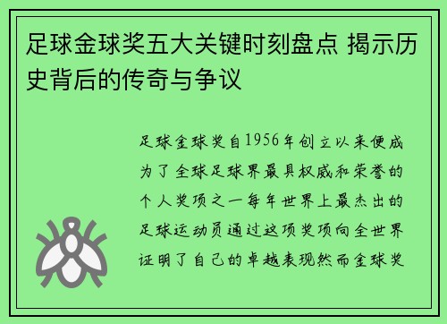 足球金球奖五大关键时刻盘点 揭示历史背后的传奇与争议 足球金球奖五大关键时刻盘点 揭示历史背后的传奇与争议