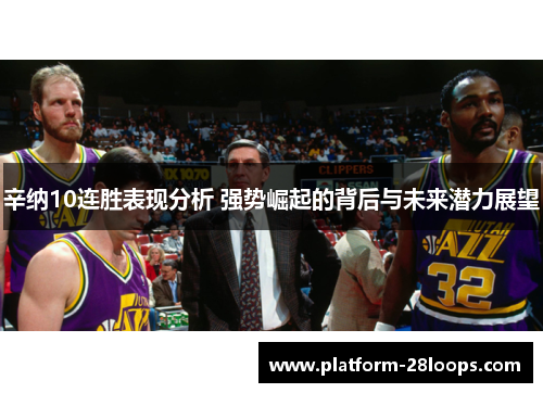 辛纳10连胜表现分析 强势崛起的背后与未来潜力展望 辛纳10连胜表现分析 强势崛起的背后与未来潜力展望