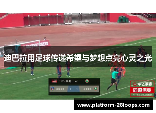 迪巴拉用足球传递希望与梦想点亮心灵之光