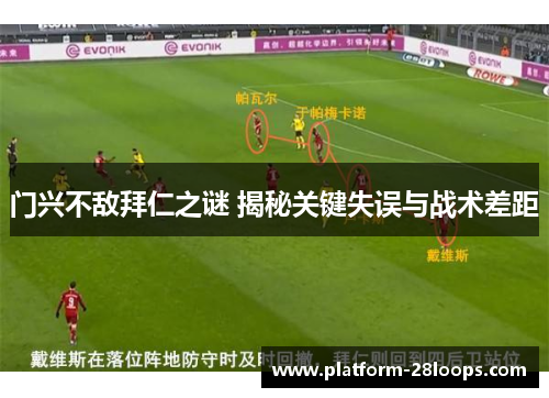 门兴不敌拜仁之谜 揭秘关键失误与战术差距