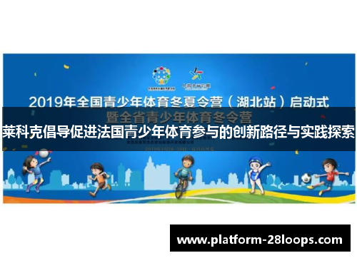 莱科克倡导促进法国青少年体育参与的创新路径与实践探索