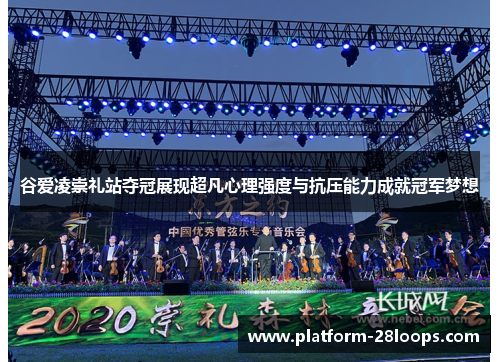 谷爱凌崇礼站夺冠展现超凡心理强度与抗压能力成就冠军梦想