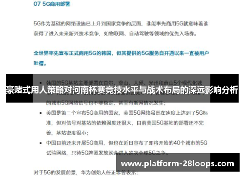 豪赌式用人策略对河南杯赛竞技水平与战术布局的深远影响分析 豪赌式用人策略对河南杯赛竞技水平与战术布局的深远影响分析