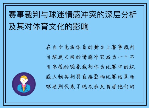 赛事裁判与球迷情感冲突的深层分析及其对体育文化的影响