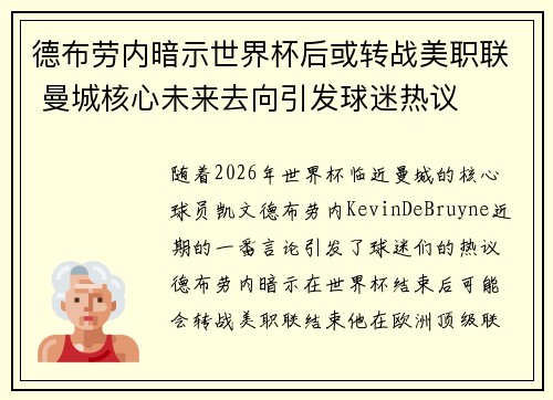 德布劳内暗示世界杯后或转战美职联 曼城核心未来去向引发球迷热议 ⚽