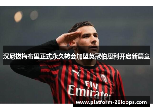 汉尼拔梅布里正式永久转会加盟英冠伯恩利开启新篇章