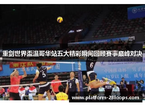 重剑世界盃温哥华站五大精彩瞬间回顾赛事巅峰对决 重剑世界盃温哥华站五大精彩瞬间回顾赛事巅峰对决