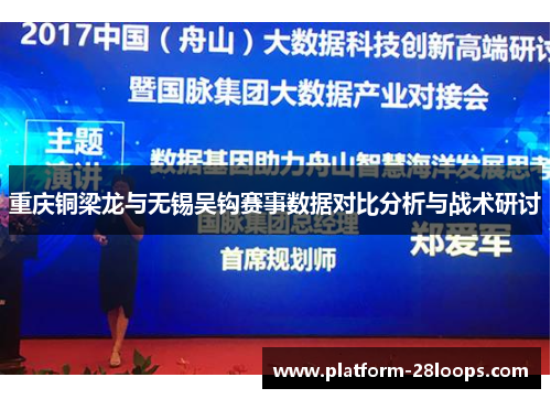 重庆铜梁龙与无锡吴钩赛事数据对比分析与战术研讨 重庆铜梁龙与无锡吴钩赛事数据对比分析与战术研讨