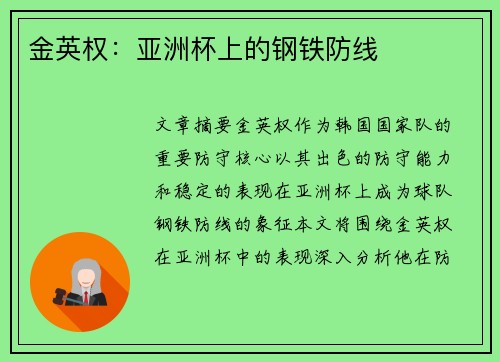 金英权：亚洲杯上的钢铁防线