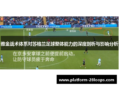 雅金战术体系对苏格兰足球整体能力的深度剖析与影响分析