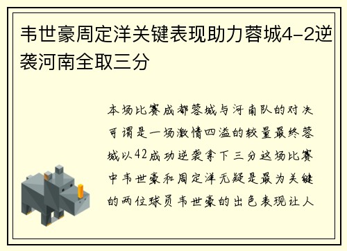 韦世豪周定洋关键表现助力蓉城4-2逆袭河南全取三分 韦世豪周定洋关键表现助力蓉城4-2逆袭河南全取三分