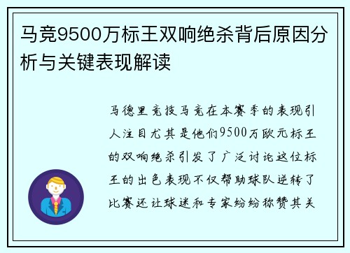 马竞9500万标王双响绝杀背后原因分析与关键表现解读