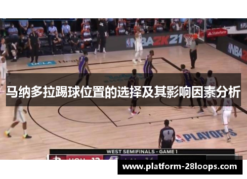 马纳多拉踢球位置的选择及其影响因素分析