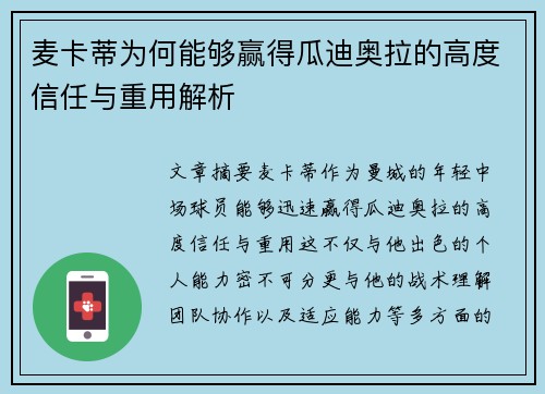 麦卡蒂为何能够赢得瓜迪奥拉的高度信任与重用解析